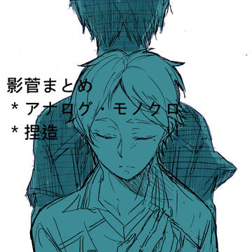 影菅まとめ1