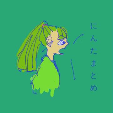 三年中心にんたまとめ