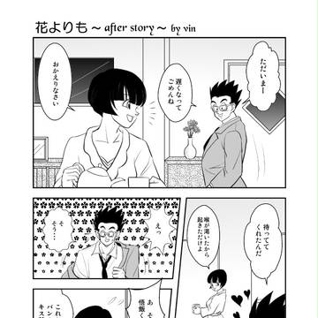 「花よりも~after story~」