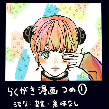 らくがきまんが