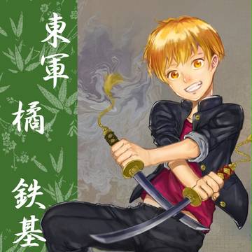 【夏闘乱祭2014】橘鉄基【東軍】