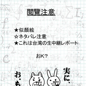 冬の大感謝祭 其の十三【台湾の生中継レポート】