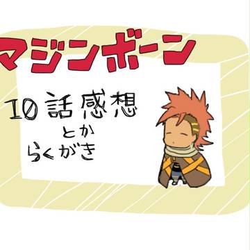 マジンボーン10話感想と落書き