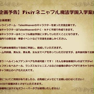 【企画終了】Pixivネニャフル魔法学園入学案内