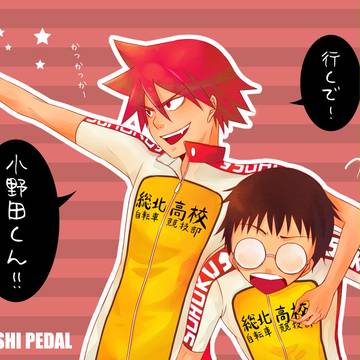 鳴子と小野田