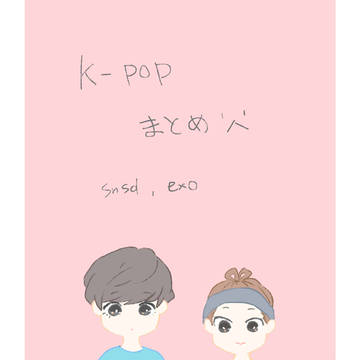 kpopまとめ