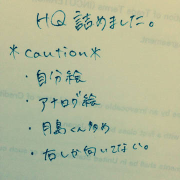HQの落書き詰めました。