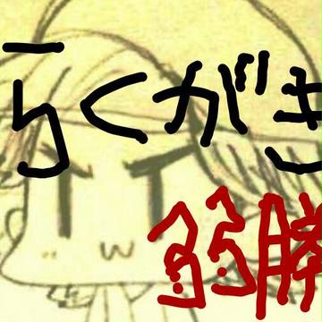 弱勝らくがき