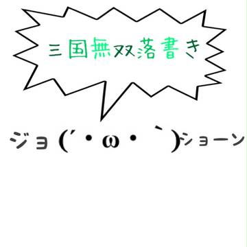 三国無双落書き