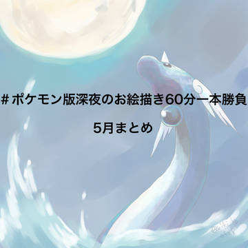 #ポケモン版深夜のお絵描き60分一本勝負　5月まとめ