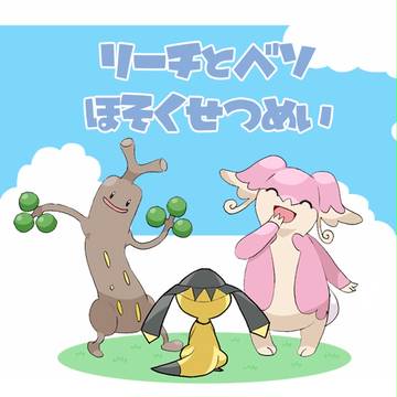 【僕ポケ】補足【説明】