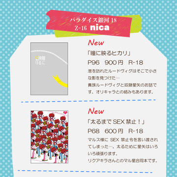 パラダイス銀河18【nica】Z-16 お品書き