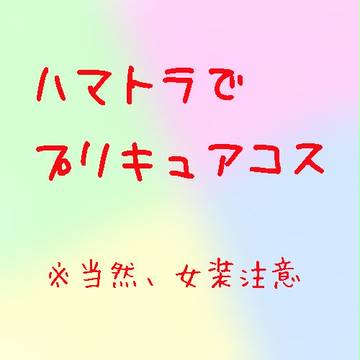 ふたりはハマトラ！