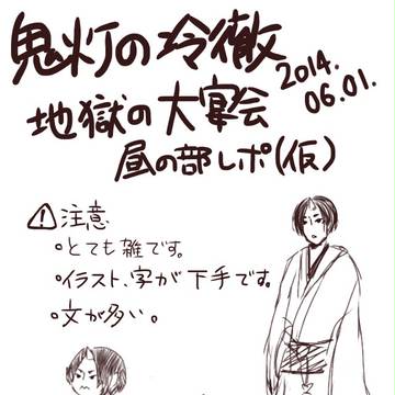 地獄の大宴会 昼の部 レポと言うよりかはメモ