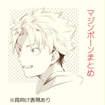 【マジンボーン】ツイッターまとめ
