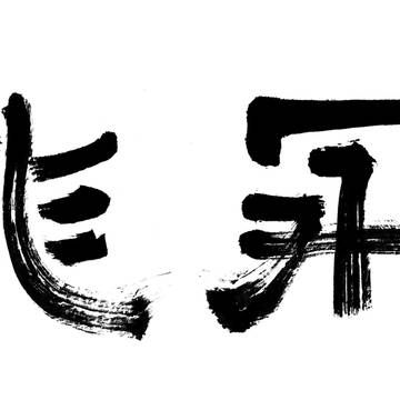 飛龍