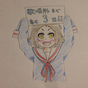 歌唱形カウントダウン 三峰真白