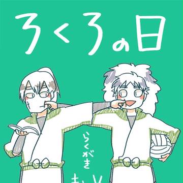 ろくろの日!