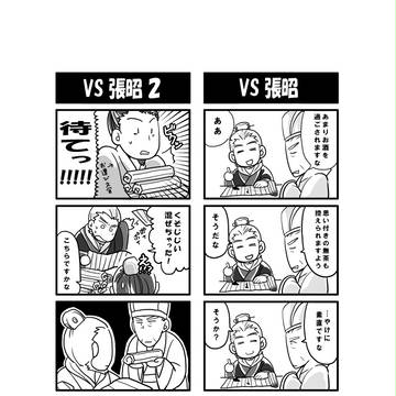 vs張昭4コマ