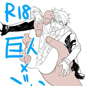 巨人×ジャン その3(R-18注意)