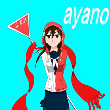 アヤノ