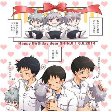 【腐】シンジ君お誕生日