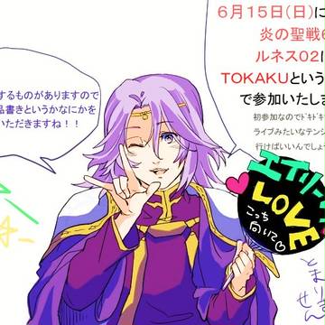 参加告知【炎の聖戦６９】