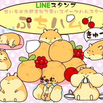 ぷちハム