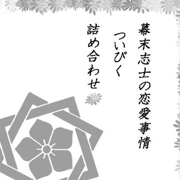 【幕恋】ついぴく詰め合わせ❶