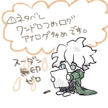 ワンドロログとか