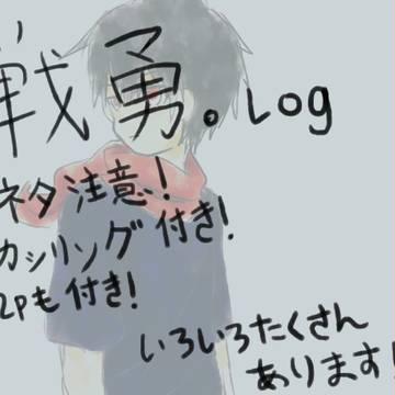 戰勇。log ①