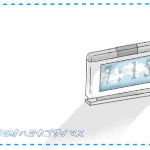 【夏のキオク】今日のオハヨウゴザイマス【交流】