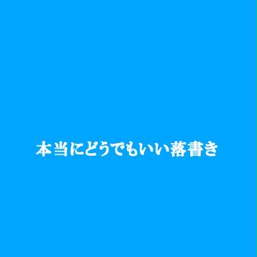 らくがき