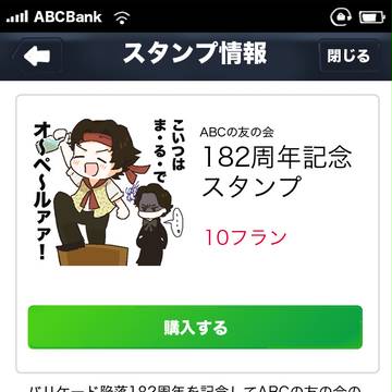 ABCの友の会 182周年記念スタンプ