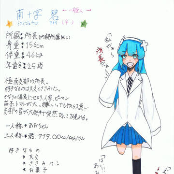 【絵師学者化】　南十字碧　【所長】