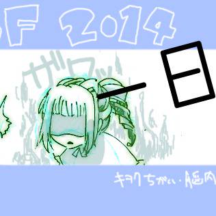 TOF2014一日目