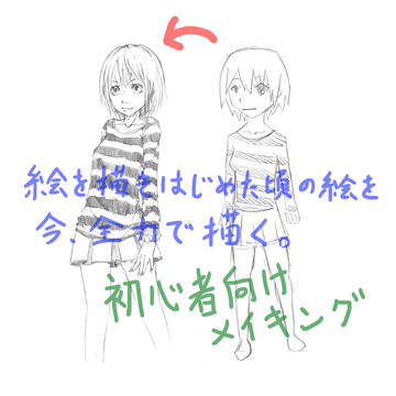 自分が絵を描きはじめた頃の絵を今描いてみる