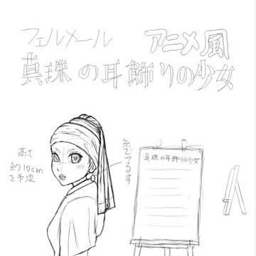 フィギュア企画 アニメ風 真珠の耳飾りの少女