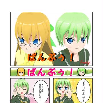 ばんぶぅ！　第０話