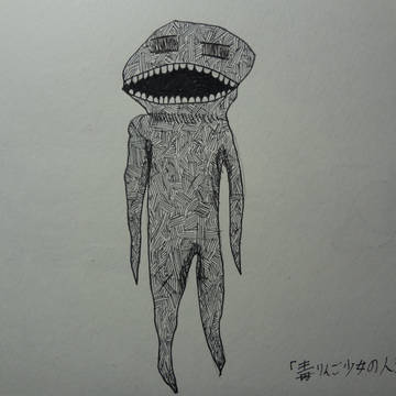 毒りんご少女の人形
