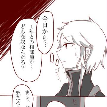 【B学4】はじめての相部屋【交流】
