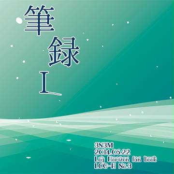 【6/22　サンプル】筆録Ⅰ【ログホラ　同題本】