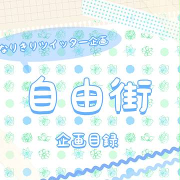 【企画目録】自由街【なりきり企画】