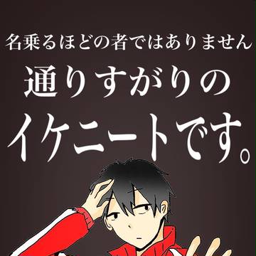 いけいけ