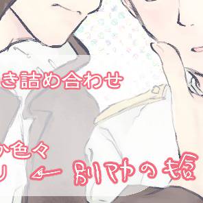 だんろんログ【腐】