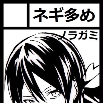 ノラガミ本