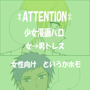 帝光青黄で少女漫画パロ