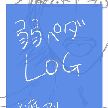 弱ペダLOG