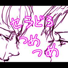 落書きセラどろ