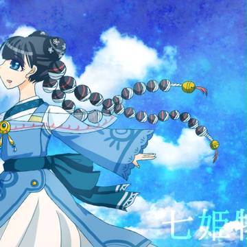 七姫物語/空澄